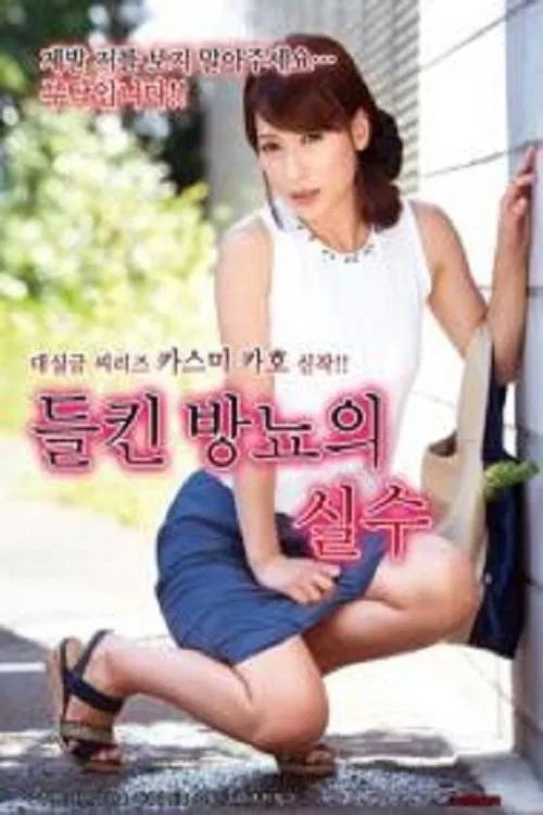 Mistake of Perspiration movie poster