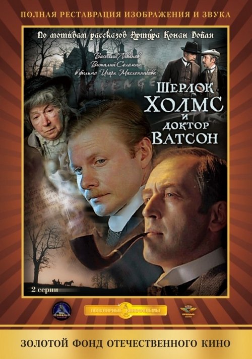 Sherlock Holmes and Dr. Watson movie poster