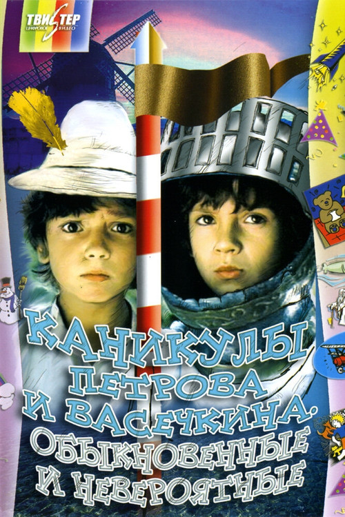 Vacation of Petrov and Vasechkin, Usual and Incredible movie poster
