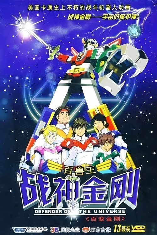 Poster da série 战神金刚：宇宙的保护神