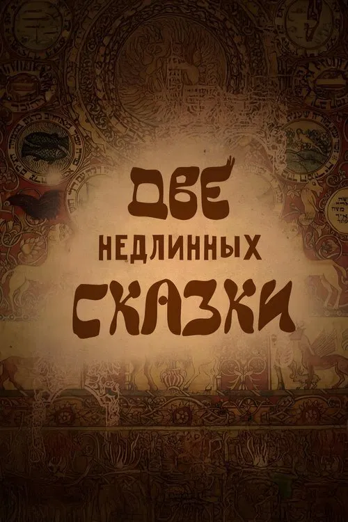 Two Short-Lived Fairy Tales movie poster