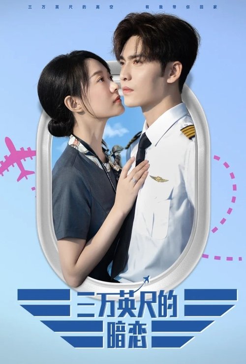 三万英尺的暗恋 tv show poster