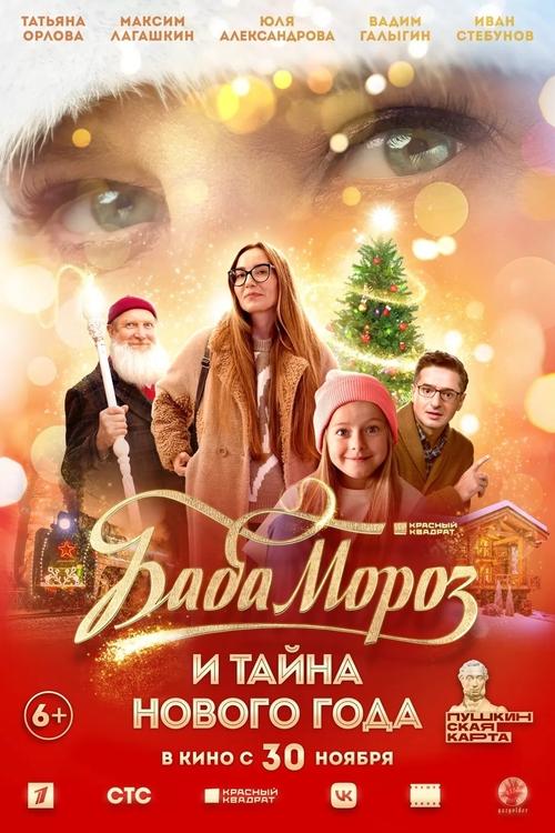 Baba Moroz and the Mystery of the New Year movie poster