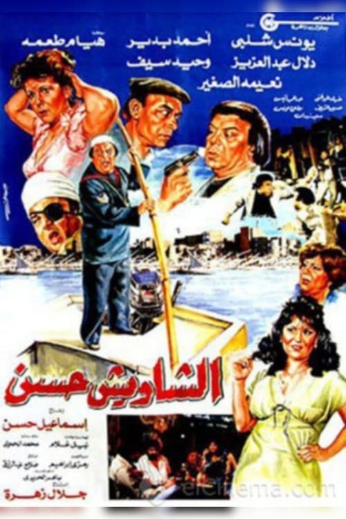 El Shaweesh Hassan movie poster