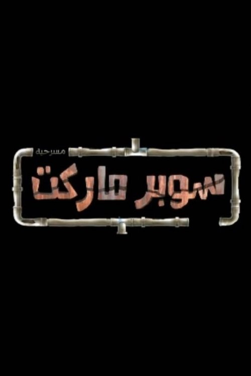TO BE DELETE movie poster
