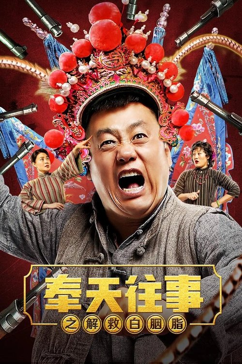 Old Stories of Fengtian : Rescue Bai Yanzhi movie poster