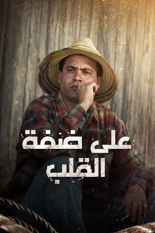 Sur la rive du cœur movie poster