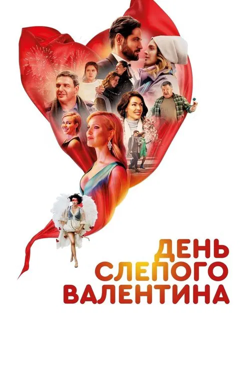 Blind Valentine's Day movie poster