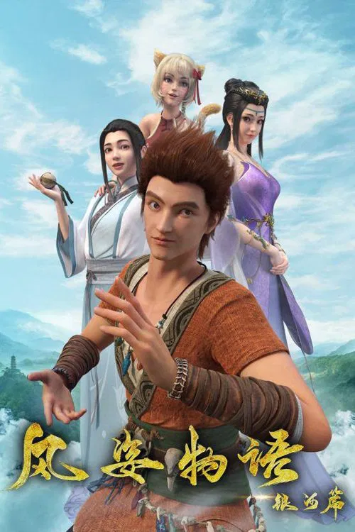 风姿物语银河篇 tv show poster