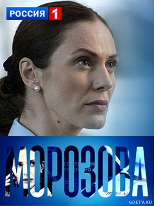 Морозова tv show poster