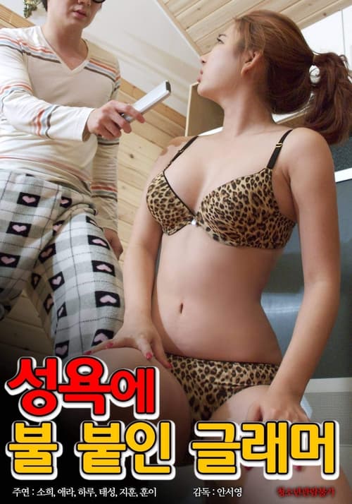성욕에 불붙인 글래머 movie poster