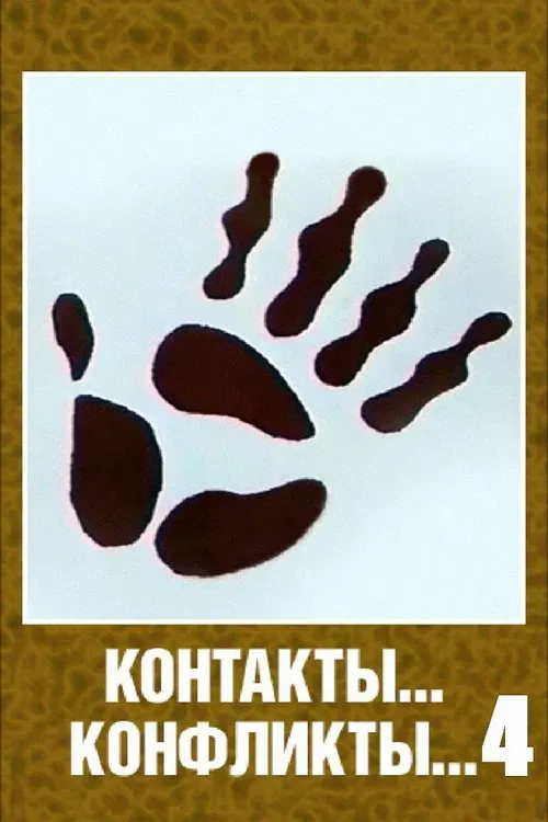 Contacts... Conflicts... 4 movie poster