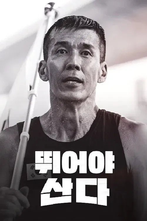 뛰어야 산다 tv show poster