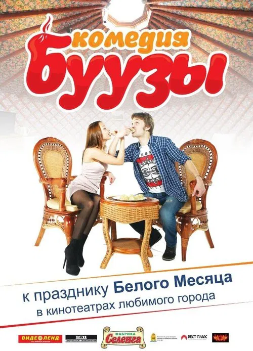 Poster do filme Буузы