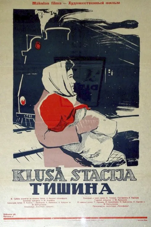Тишина movie poster