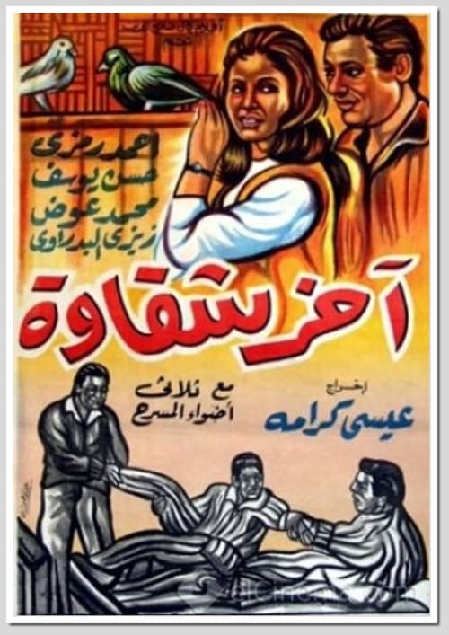 Akher Shakawa movie poster