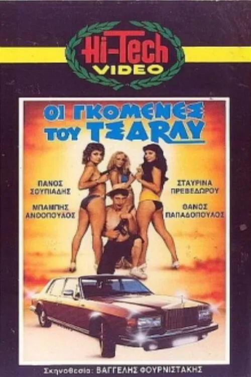Οι γκόμενες του Τσάρλυ movie poster