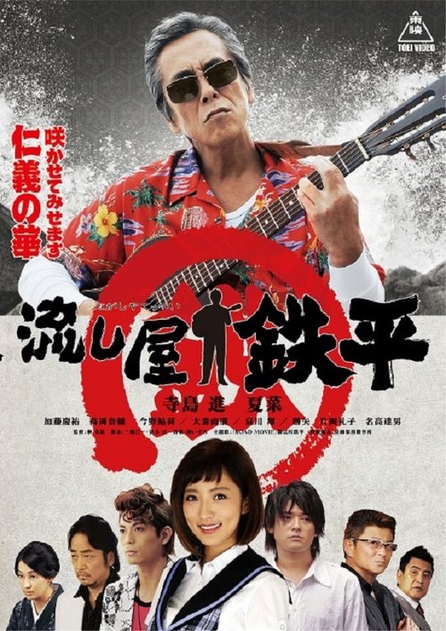 Drifter Teppei movie poster
