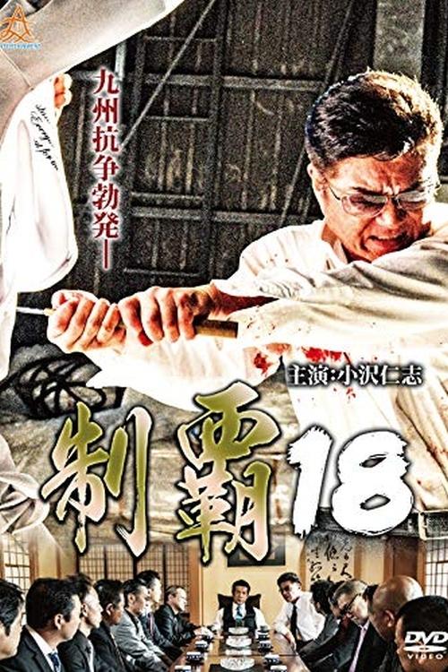 Conquest 18 movie poster