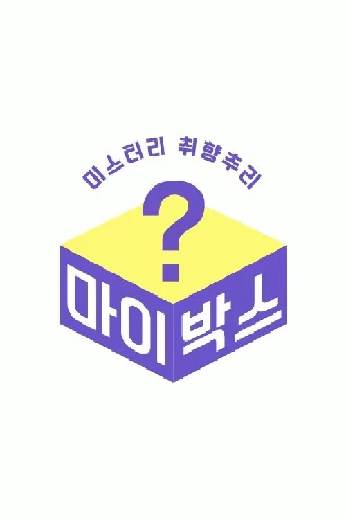 마이박스 tv show poster