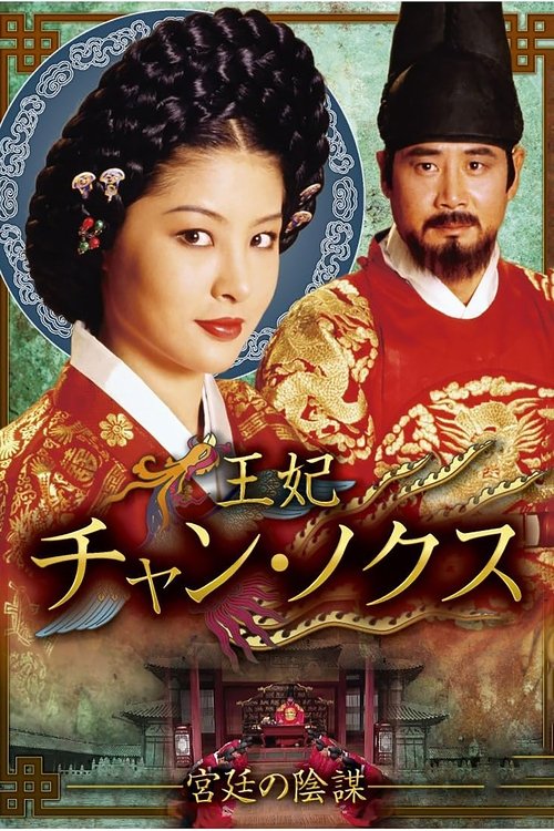 Jang Nok Soo tv show poster
