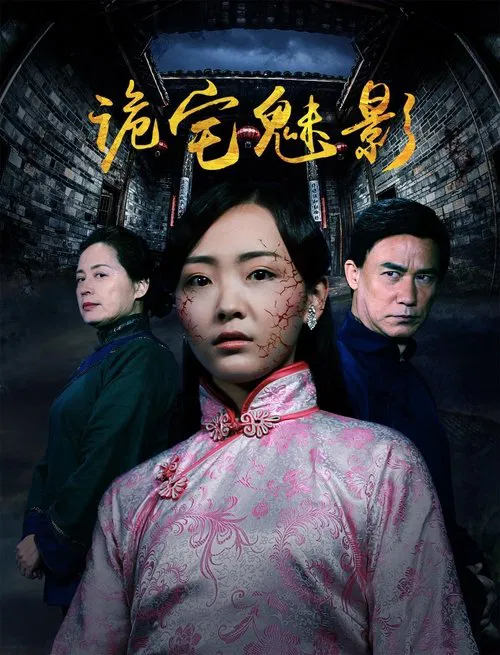 诡宅魅影 movie poster