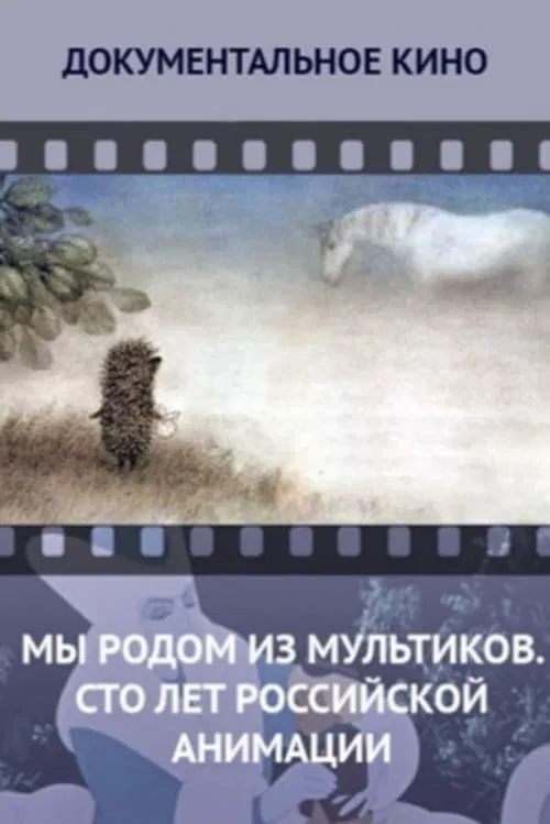 We Come From Cartoons. 100 Years of Russian Animation movie poster