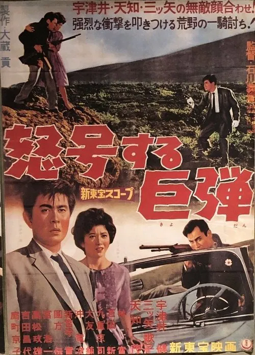 怒号する巨弾 movie poster