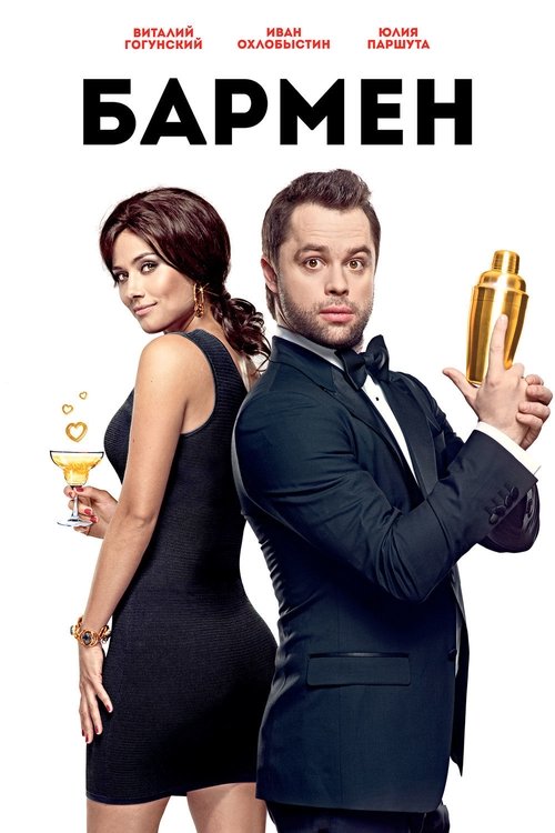 The Bartender movie poster