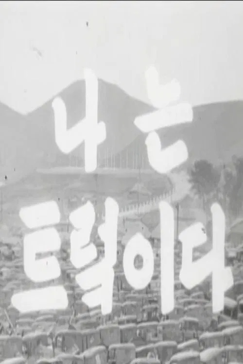 Poster do filme I Am a Truck