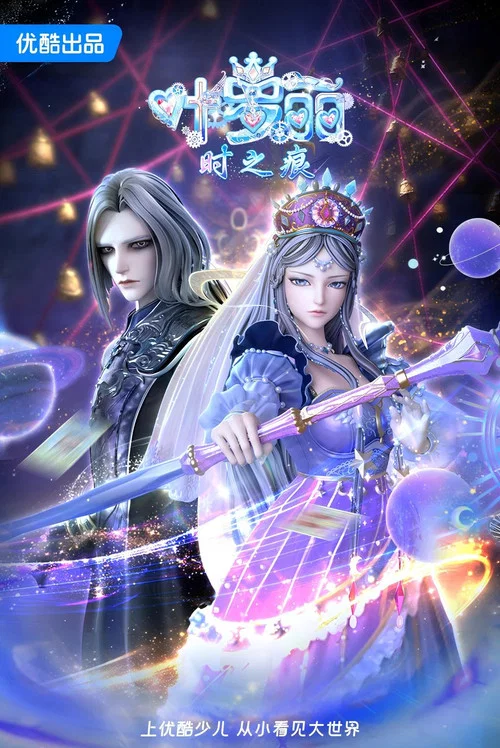 叶罗丽时之痕 tv show poster