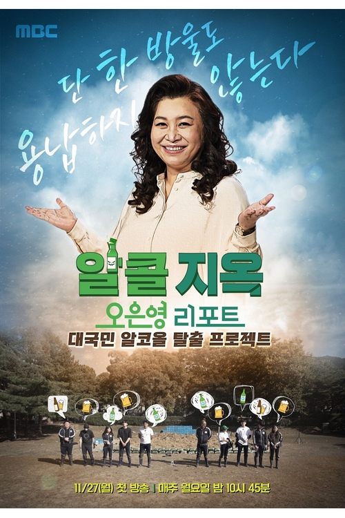 오은영 리포트 - 알콜 지옥 tv show poster