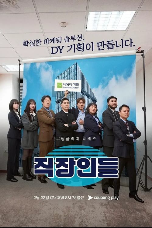 Poster da série 직장인들