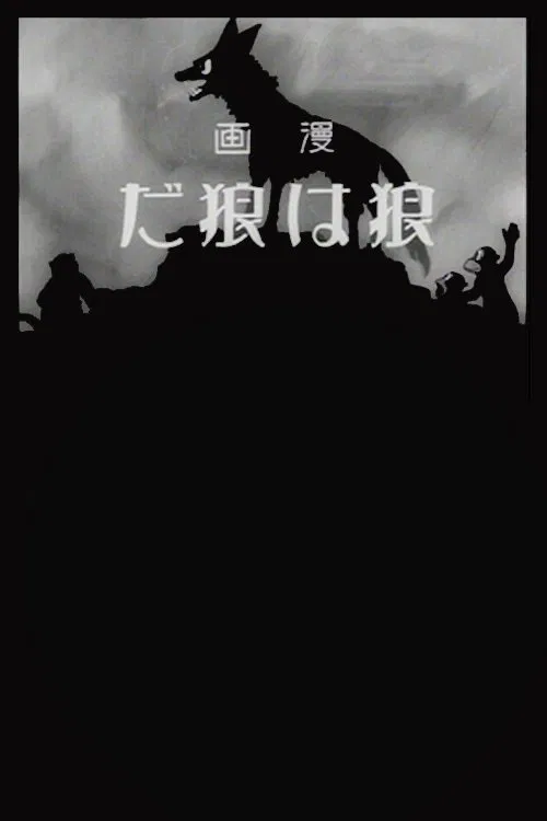 A Wolf is a Wolf movie poster