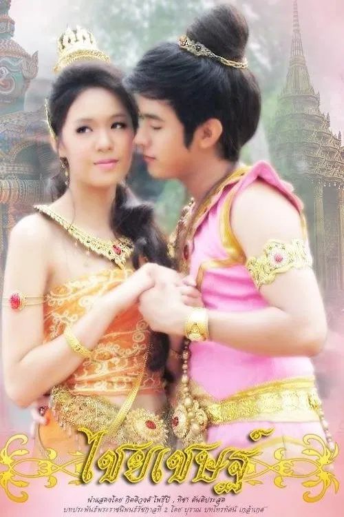Chaiyachet tv show poster