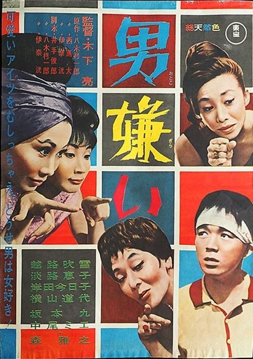 男嫌い movie poster