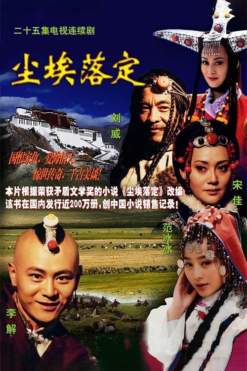 尘埃落定 tv show poster