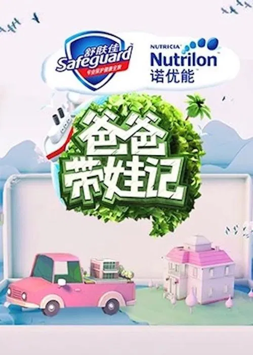 爸爸带娃记2017 tv show poster