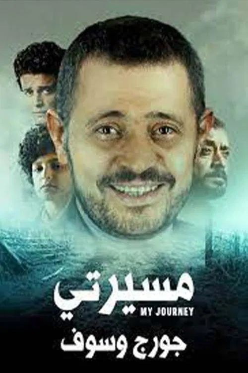 Poster da série مسيرتي: جورج وسوف