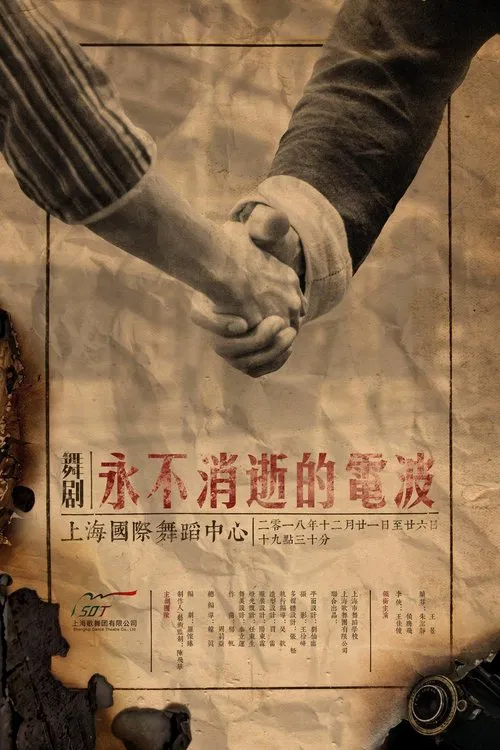 永不消逝的电波 舞剧 movie poster