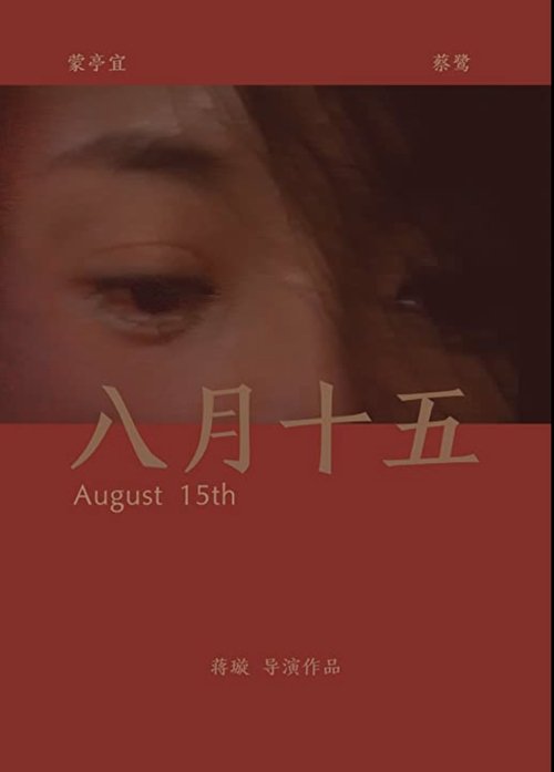 August 15th movie poster