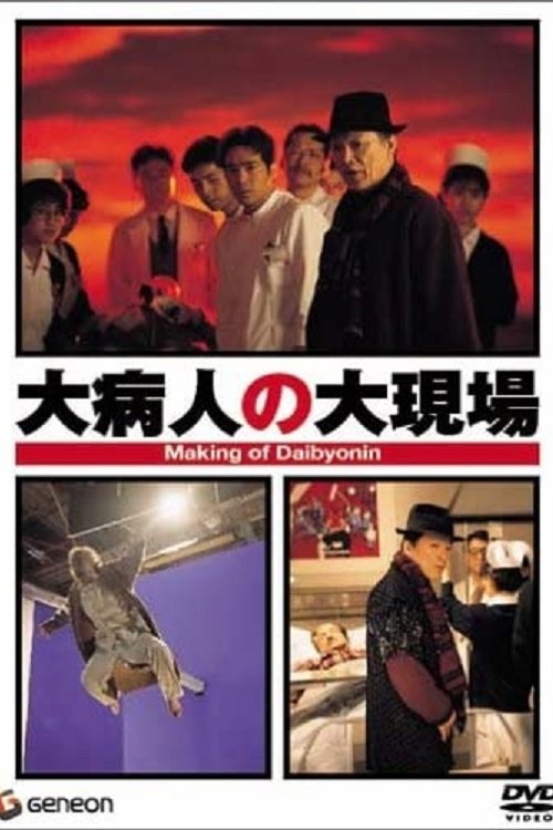 Making of Daibyonin movie poster
