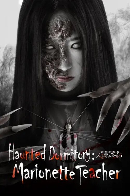 Haunted Dormitory: Marionette Teacher movie poster