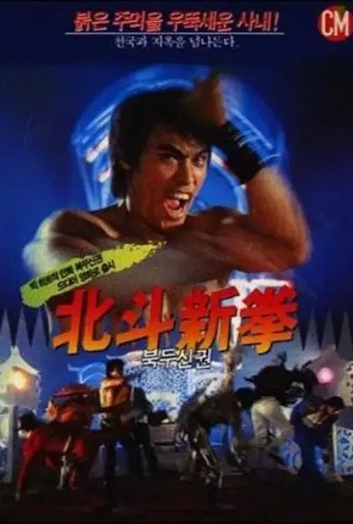 Fist of the North Star 2 movie poster