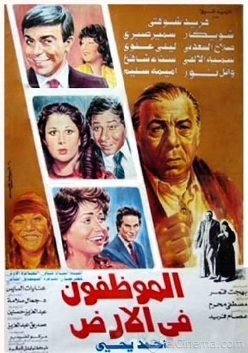 El Mwazafoun Fel Ard movie poster
