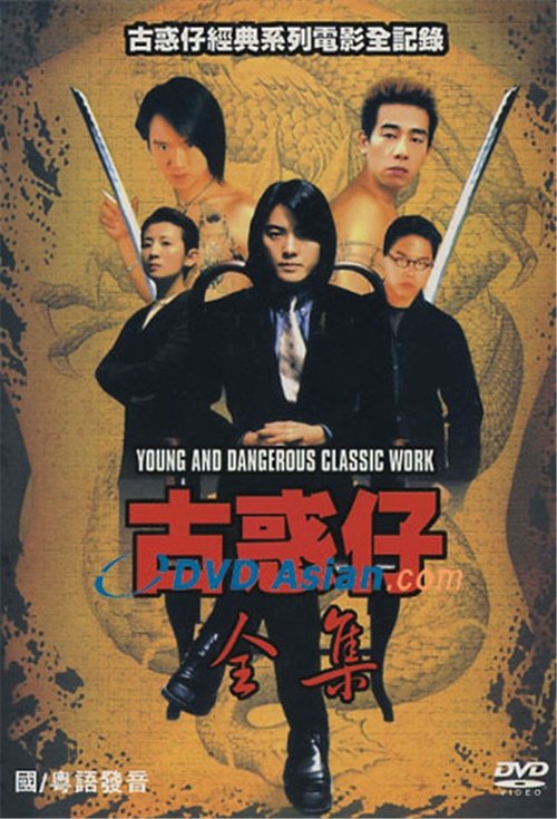 古惑仔全集 movie poster