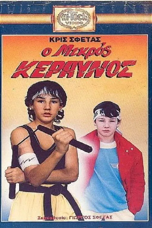 Ο μικρός κεραυνός movie poster