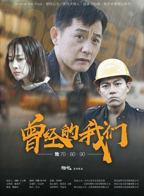 曾经的我们致70·80·90 movie poster