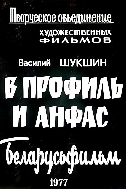 В профиль и анфас (Киноальманах) movie poster