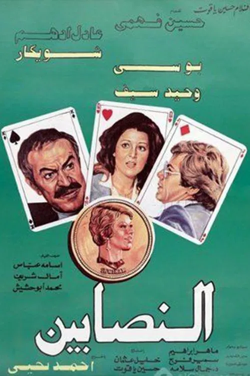 Al-Nasabin movie poster